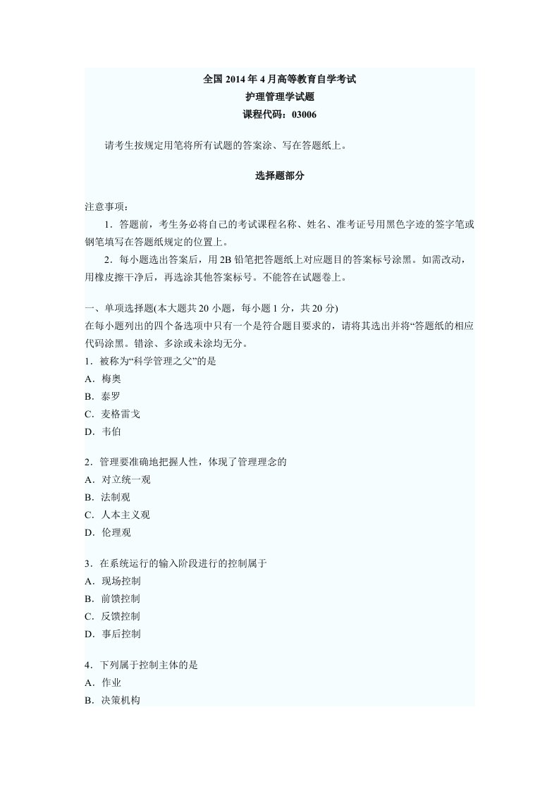 全国4月高等教育自学考试护理管理学试题