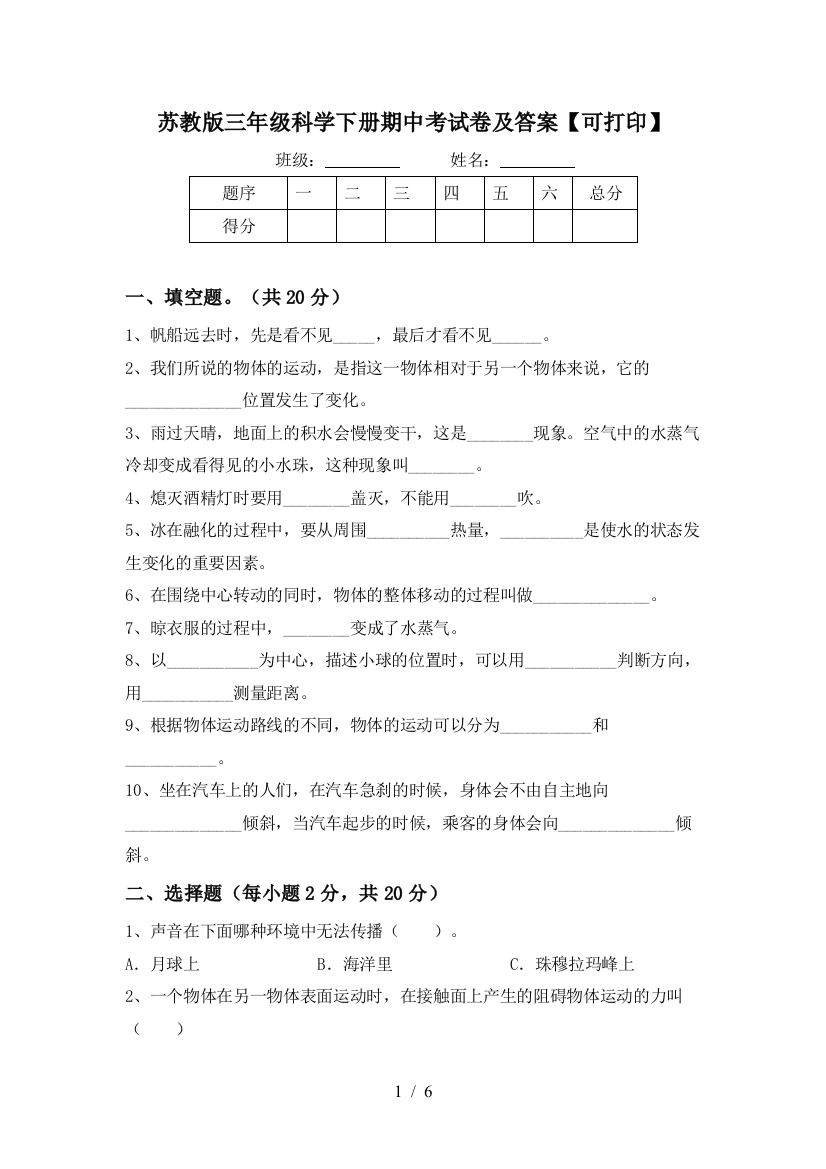 苏教版三年级科学下册期中考试卷及答案【可打印】