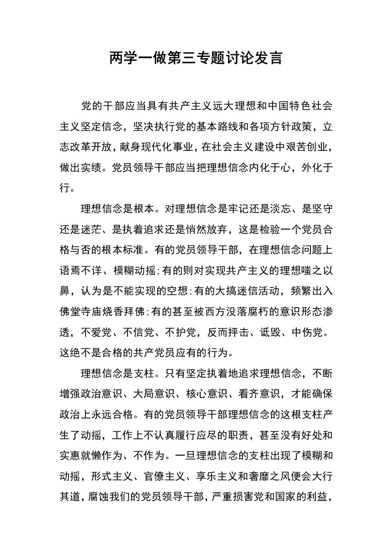 两学一做第三专题讨论发言