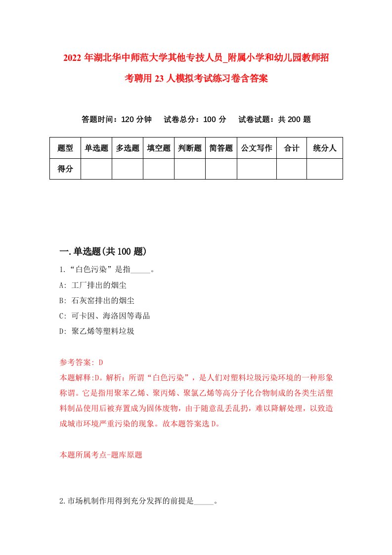 2022年湖北华中师范大学其他专技人员第附属小学和幼儿园教师招考聘用23人模拟考试练习卷含答案第7次