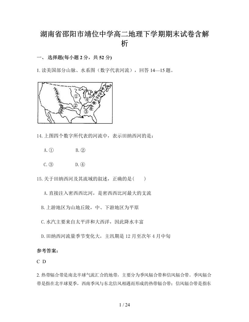 湖南省邵阳市靖位中学高二地理下学期期末试卷含解析