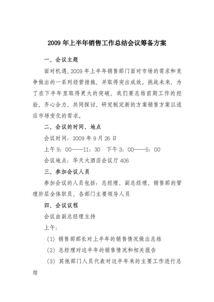 某销售公司会议筹备方案