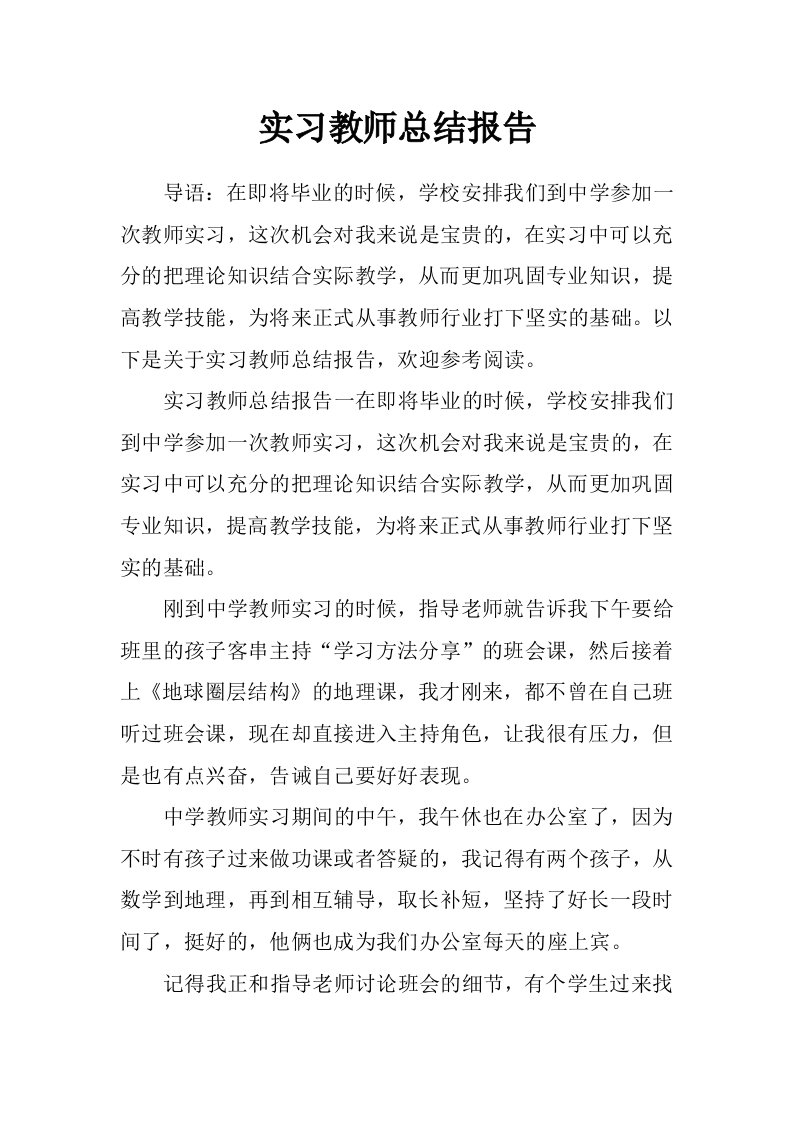 实习教师总结报告