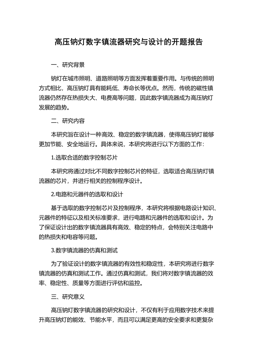 高压钠灯数字镇流器研究与设计的开题报告