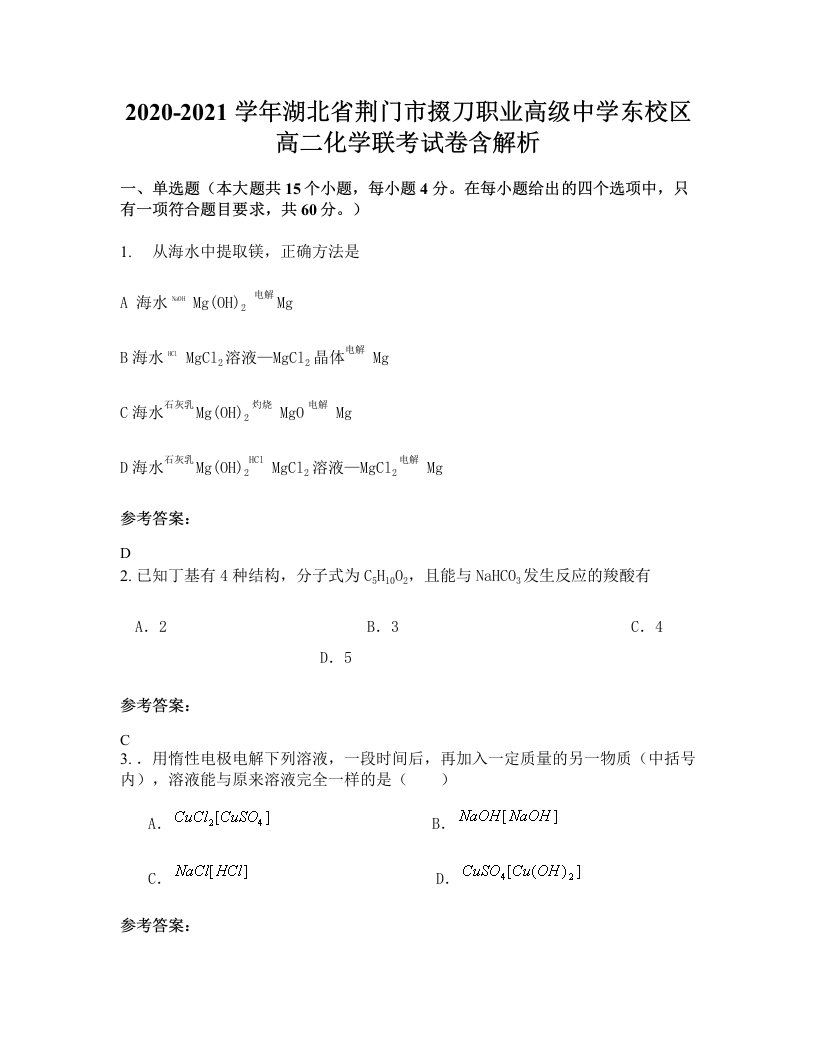 2020-2021学年湖北省荆门市掇刀职业高级中学东校区高二化学联考试卷含解析