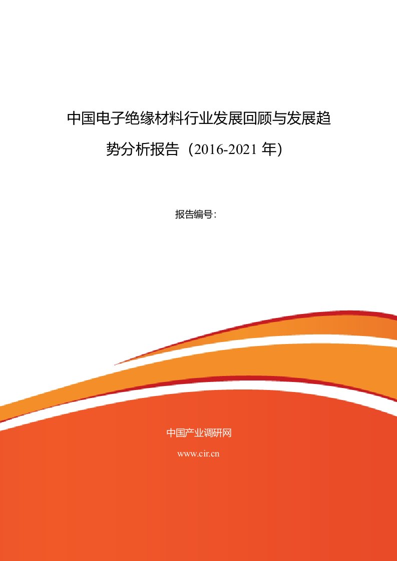 2016年电子绝缘材料行业现状及发展趋势分析