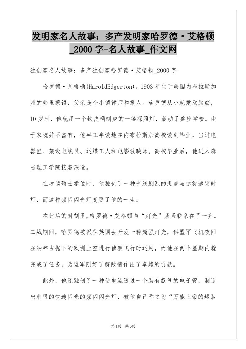 发明家名人故事多产发明家哈罗德艾格顿范本000字-名人故事_作文网