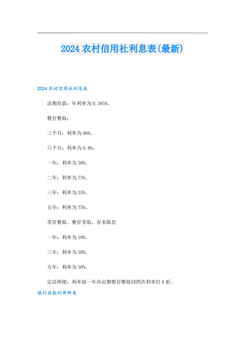 2024农村信用社利息表(最新)