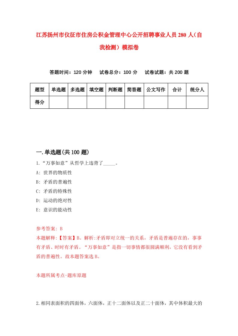 江苏扬州市仪征市住房公积金管理中心公开招聘事业人员280人自我检测模拟卷1