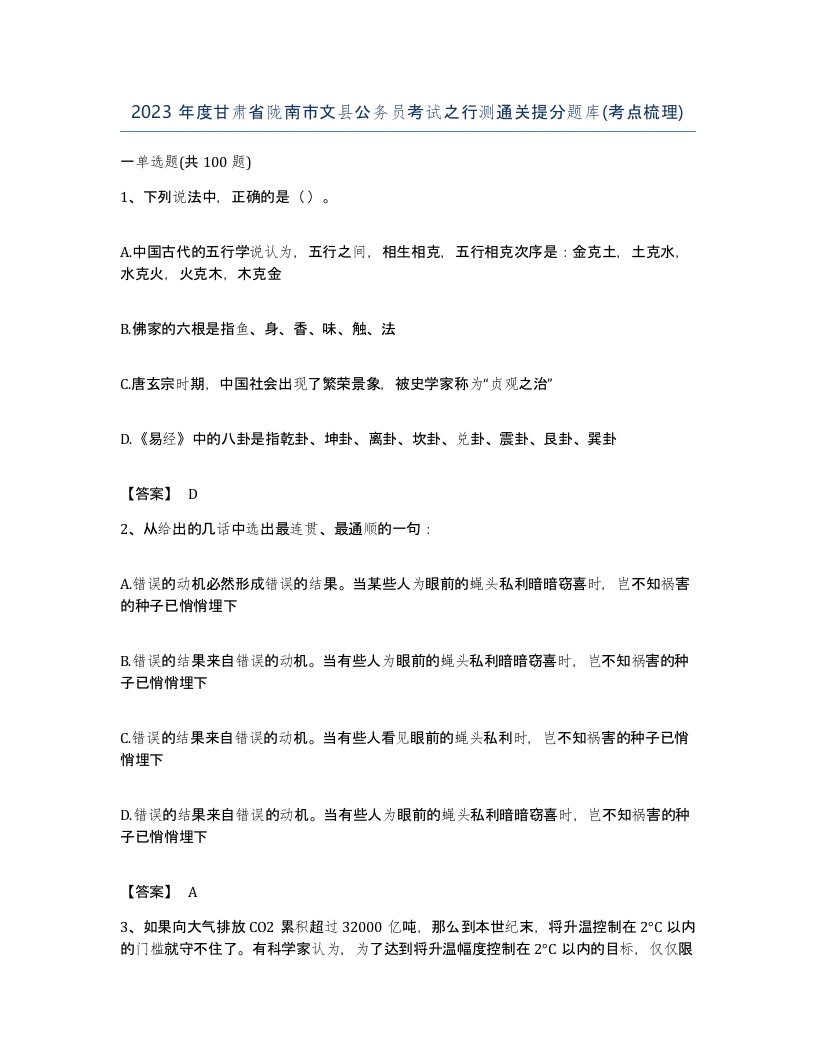 2023年度甘肃省陇南市文县公务员考试之行测通关提分题库考点梳理