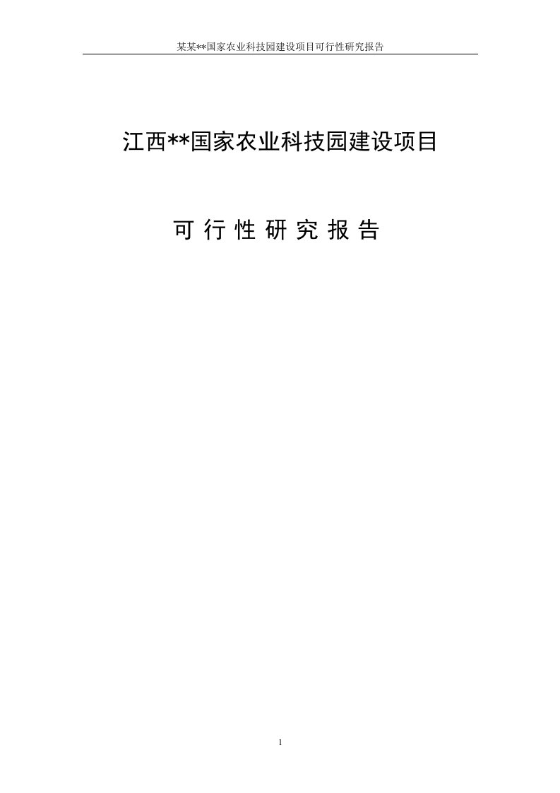 某某国家农业科技园建设项目可行性研究报告