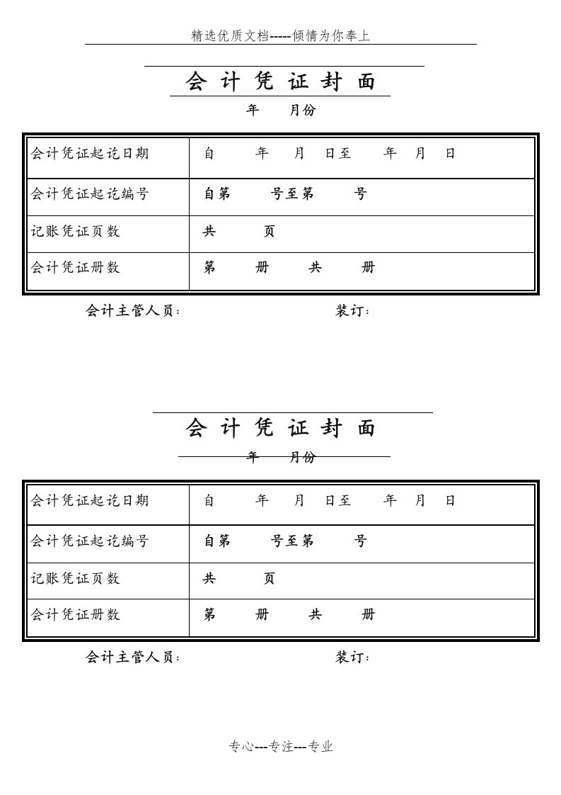 会计凭证封面打印模板(A4纸)(共1页)