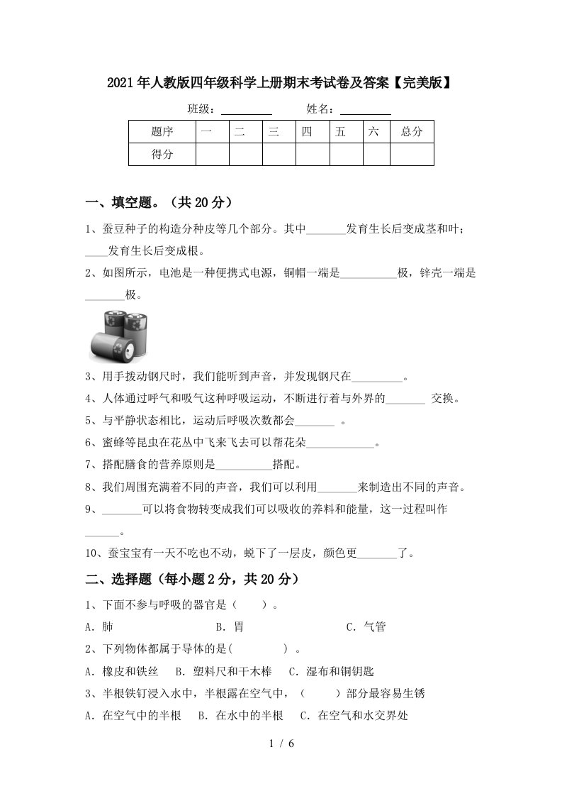 2021年人教版四年级科学上册期末考试卷及答案完美版