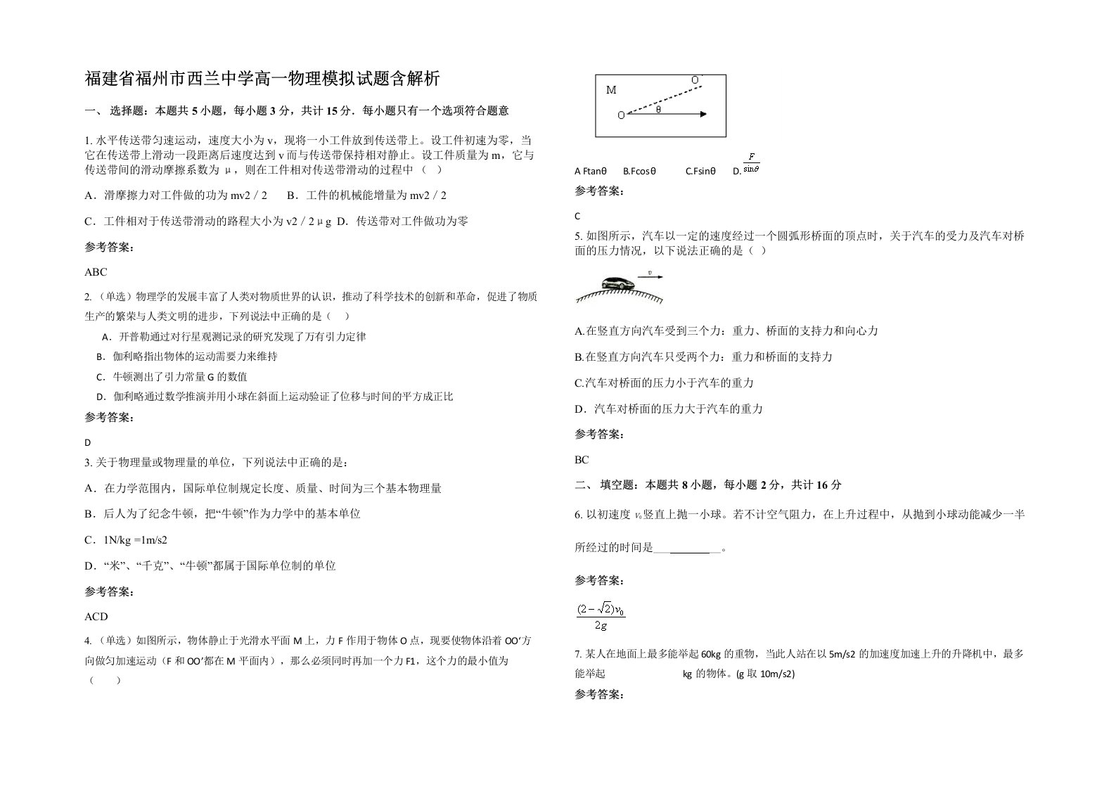 福建省福州市西兰中学高一物理模拟试题含解析