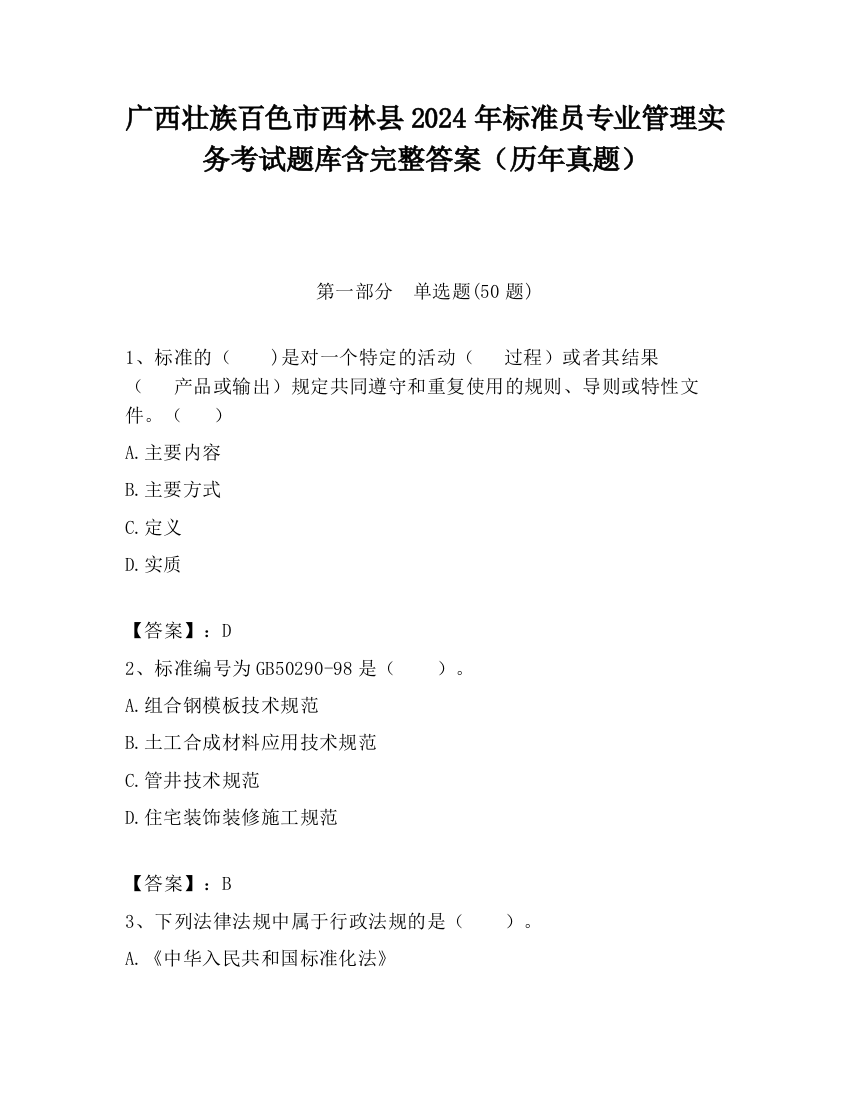 广西壮族百色市西林县2024年标准员专业管理实务考试题库含完整答案（历年真题）