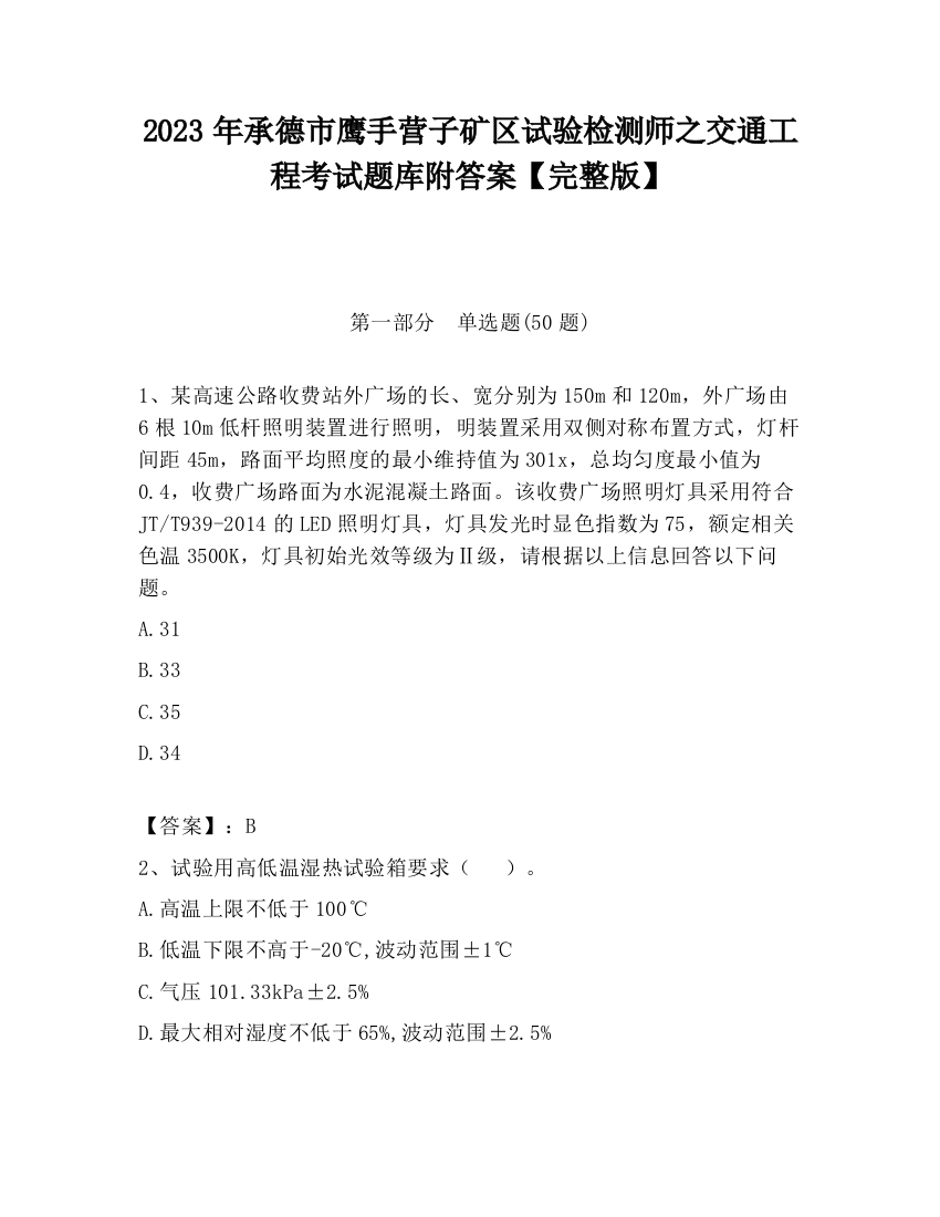 2023年承德市鹰手营子矿区试验检测师之交通工程考试题库附答案【完整版】