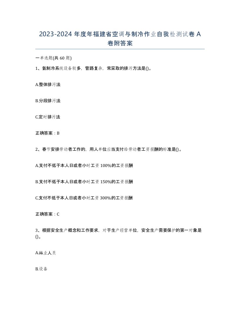 20232024年度年福建省空调与制冷作业自我检测试卷A卷附答案