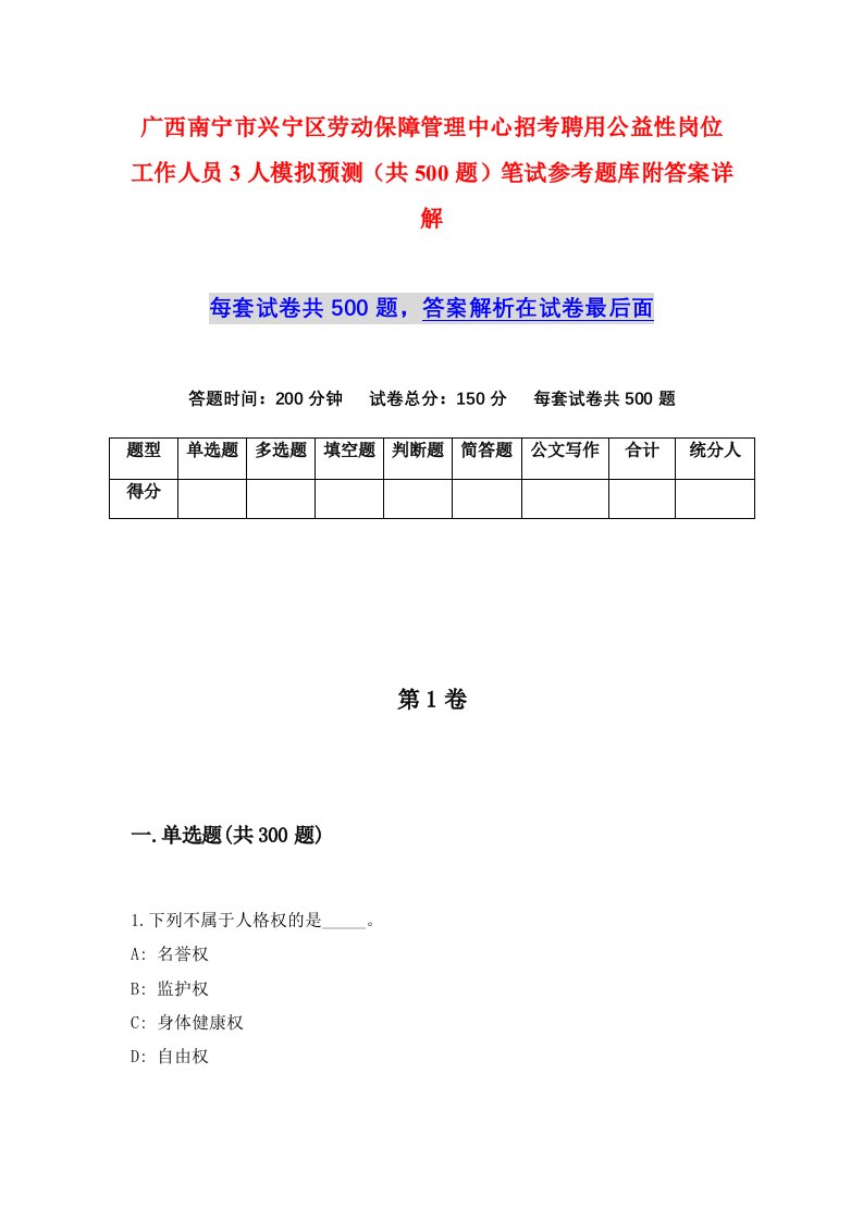 广西南宁市兴宁区劳动保障管理中心招考聘用公益性岗位工作人员3人模拟预测共500题笔试参考题库附答案详解