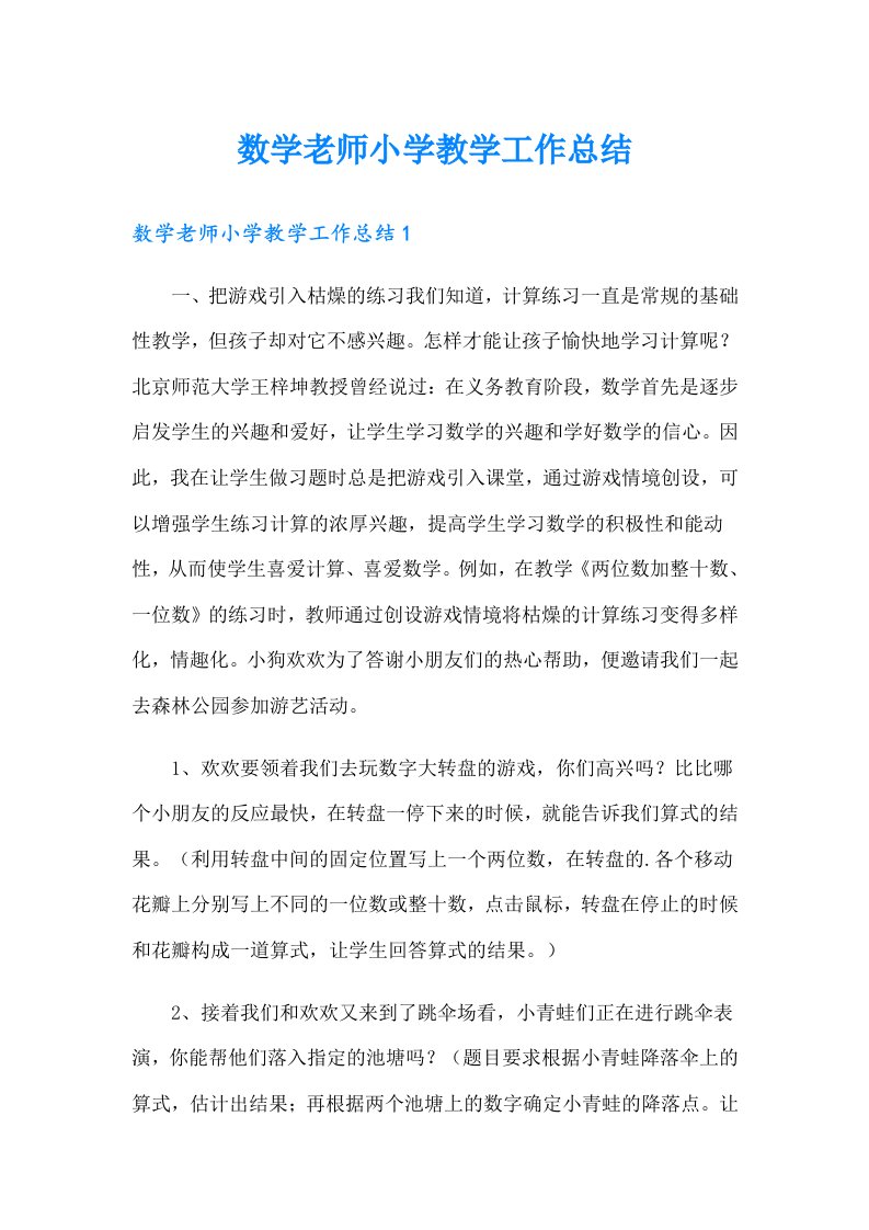 数学老师小学教学工作总结