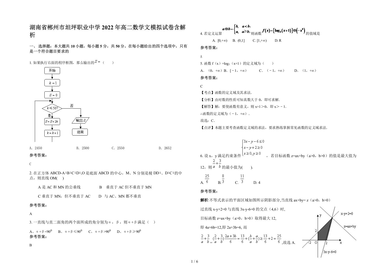 湖南省郴州市坦坪职业中学2022年高二数学文模拟试卷含解析