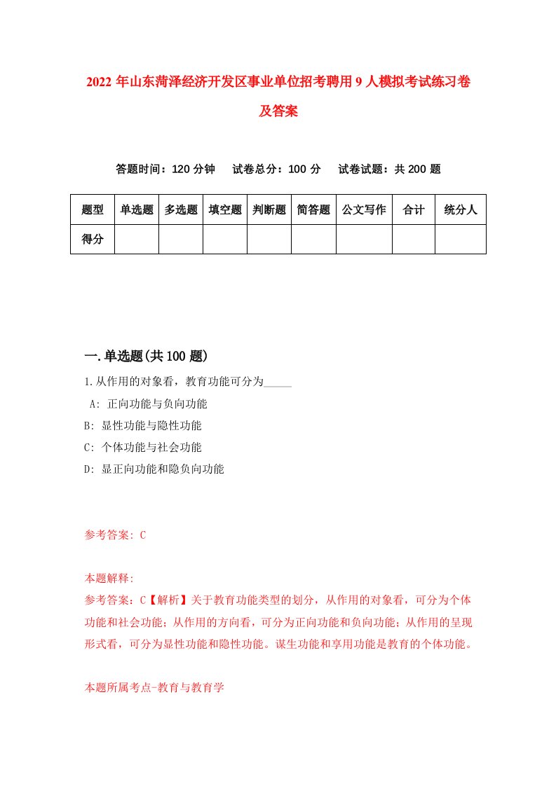 2022年山东菏泽经济开发区事业单位招考聘用9人模拟考试练习卷及答案第9期