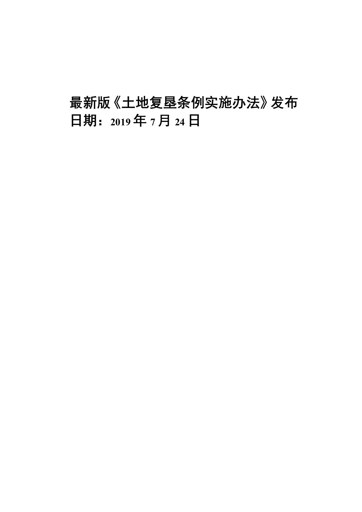 2019年最新修订土地复垦条例实施办法