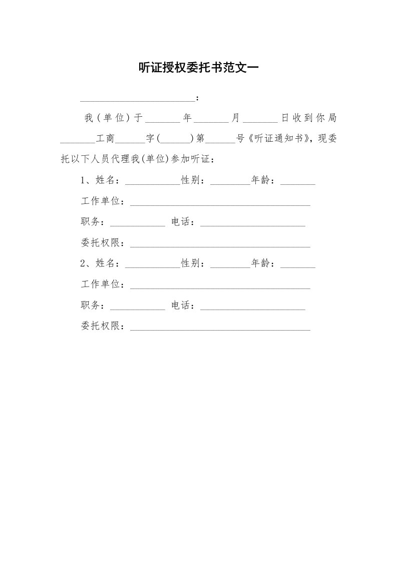 听证授权委托书范文一_1