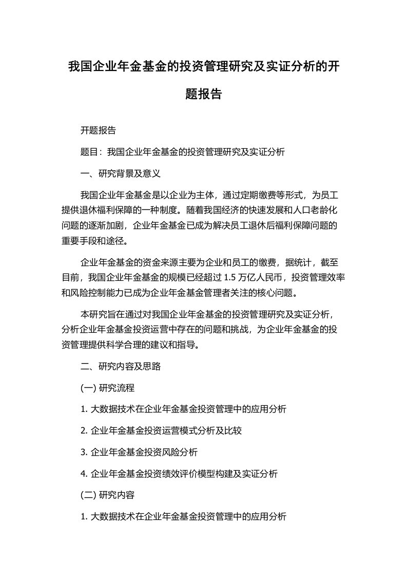 我国企业年金基金的投资管理研究及实证分析的开题报告