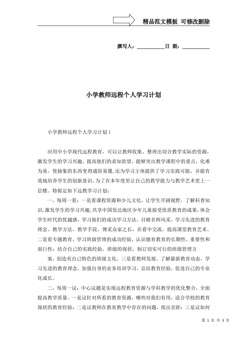 2022年小学教师远程个人学习计划