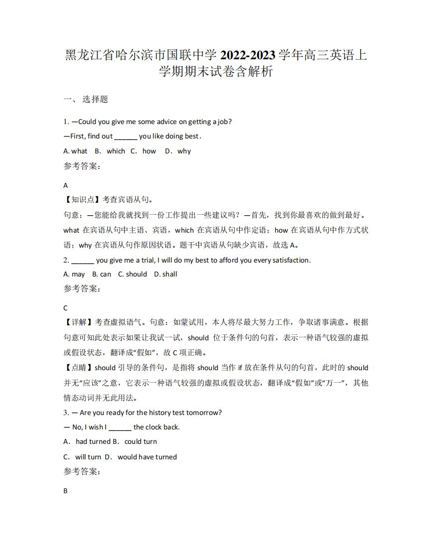 黑龙江省哈尔滨市国联中学2022-2023学年高三英语上学期期末试卷含精品