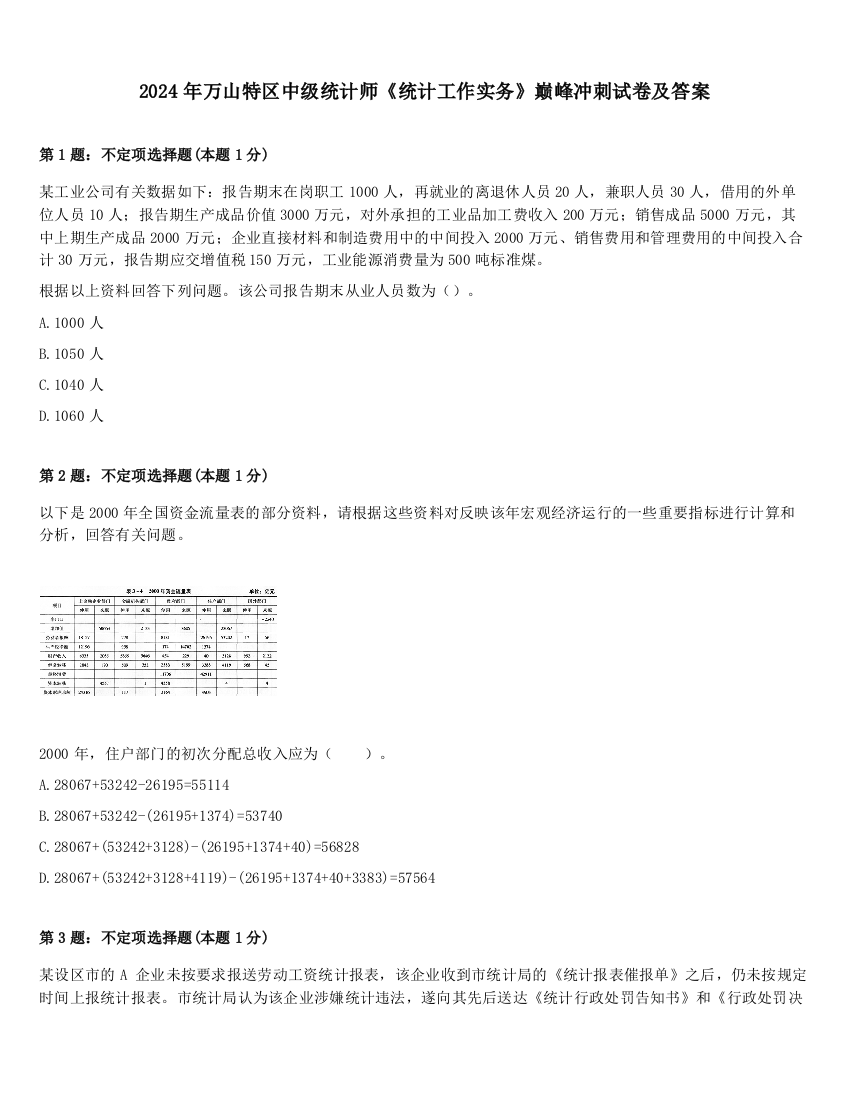 2024年万山特区中级统计师《统计工作实务》巅峰冲刺试卷及答案