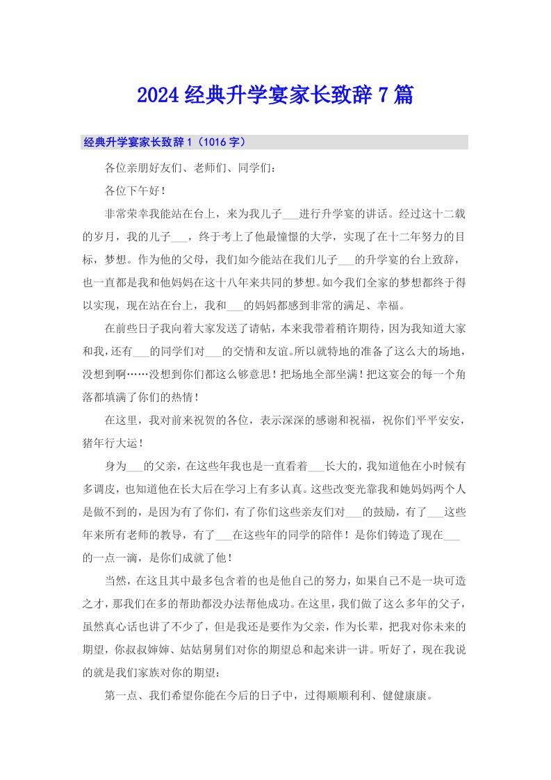 2024经典升学宴家长致辞7篇