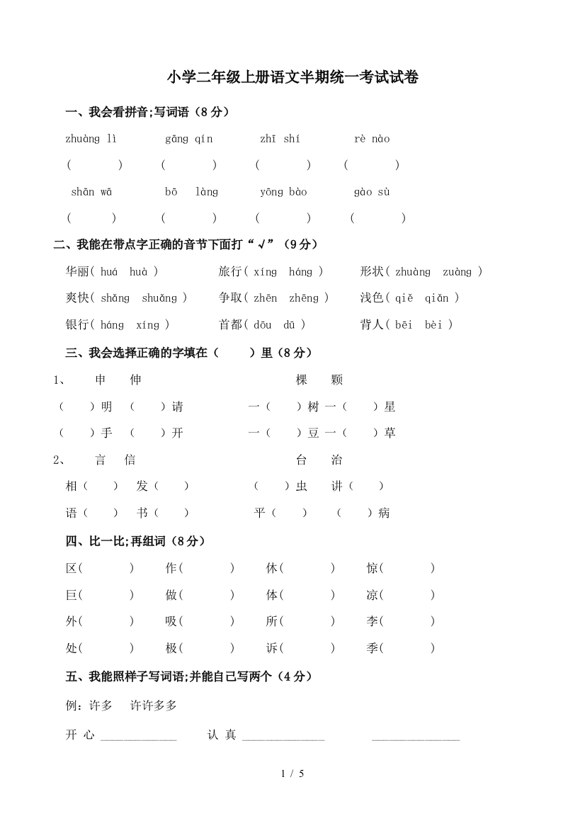 小学二年级上册语文半期统一考试试卷