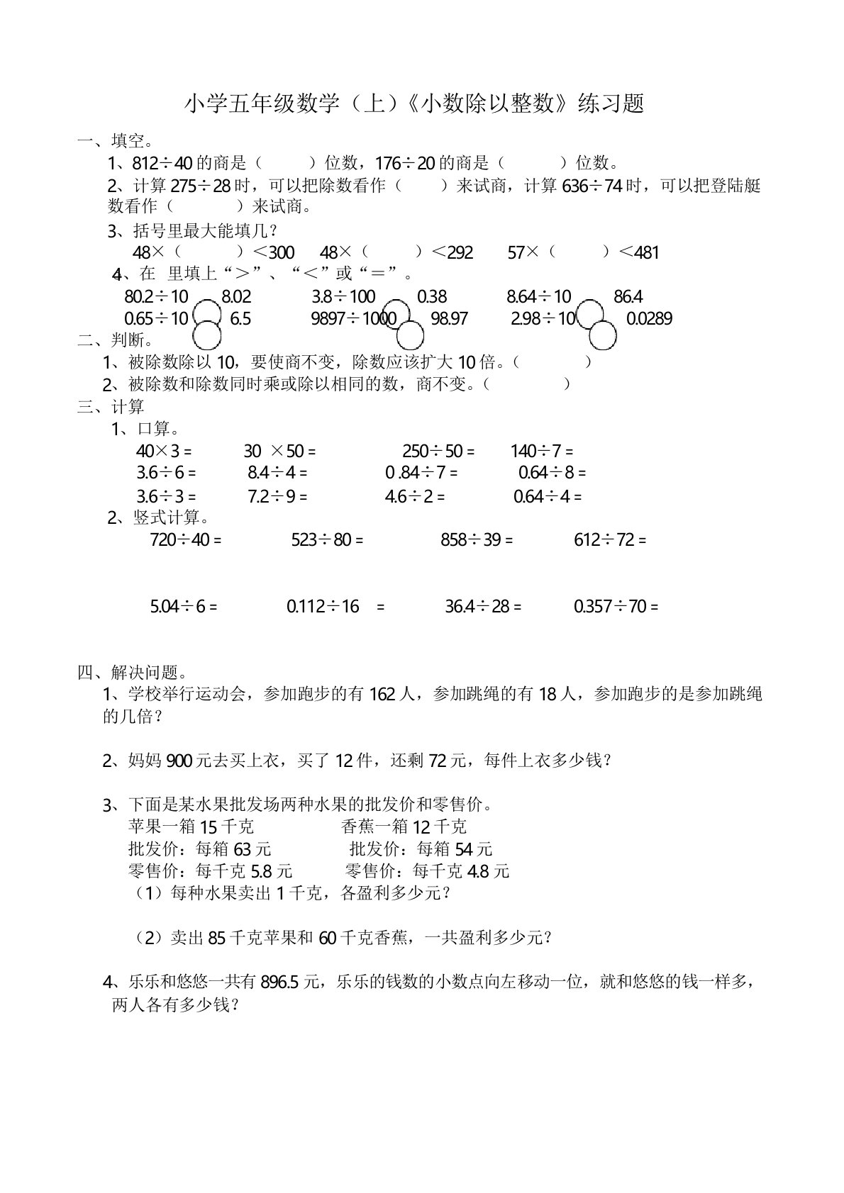 西师版小学数学五年级数学上册：《小数除以整数》练习题