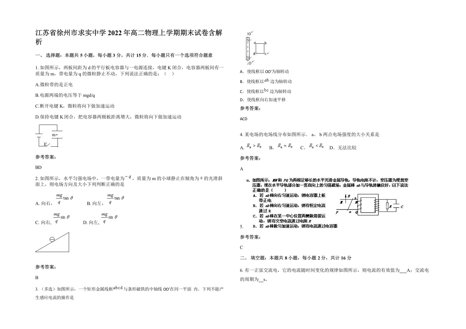 江苏省徐州市求实中学2022年高二物理上学期期末试卷含解析