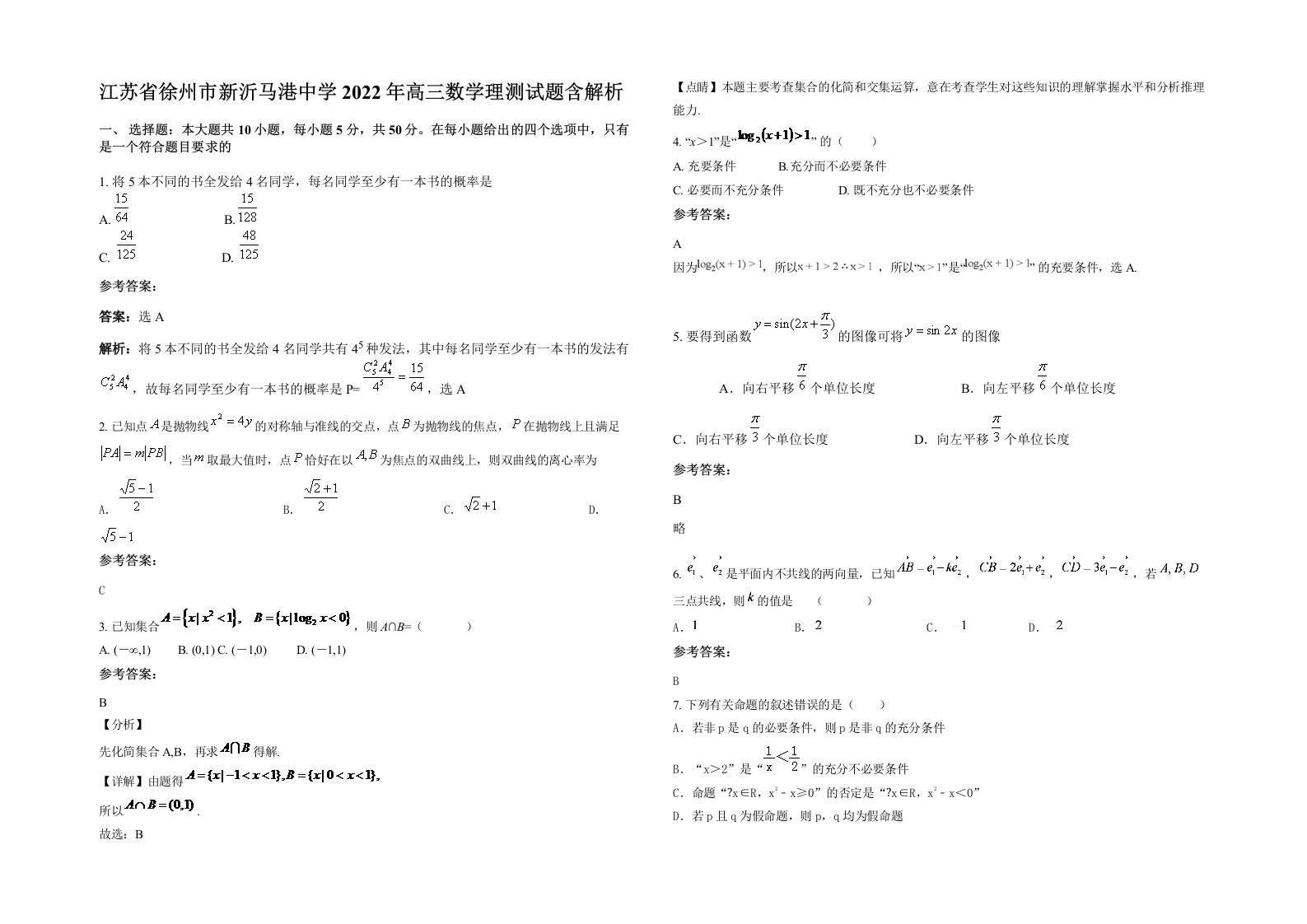 江苏省徐州市新沂马港中学2022年高三数学理测试题含解析