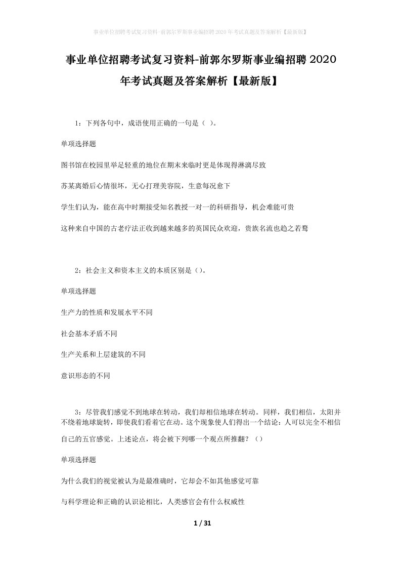 事业单位招聘考试复习资料-前郭尔罗斯事业编招聘2020年考试真题及答案解析最新版