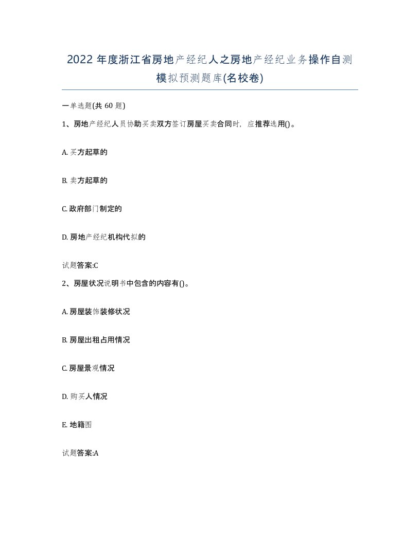 2022年度浙江省房地产经纪人之房地产经纪业务操作自测模拟预测题库名校卷