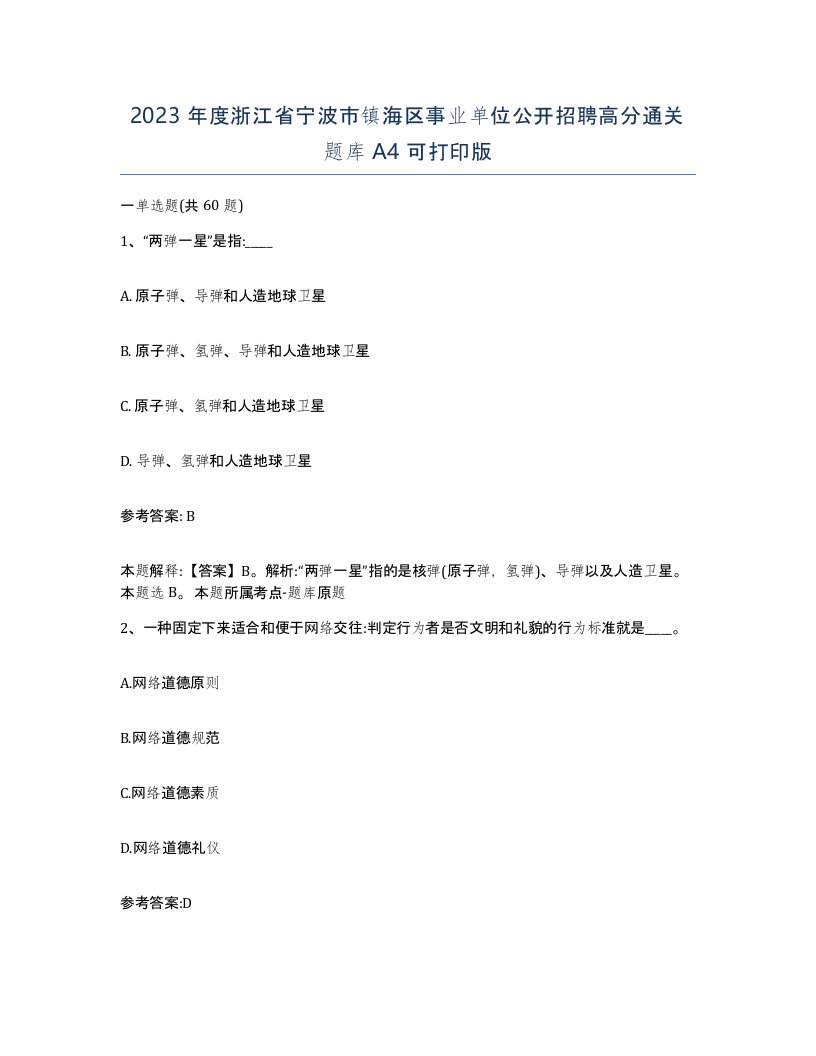 2023年度浙江省宁波市镇海区事业单位公开招聘高分通关题库A4可打印版