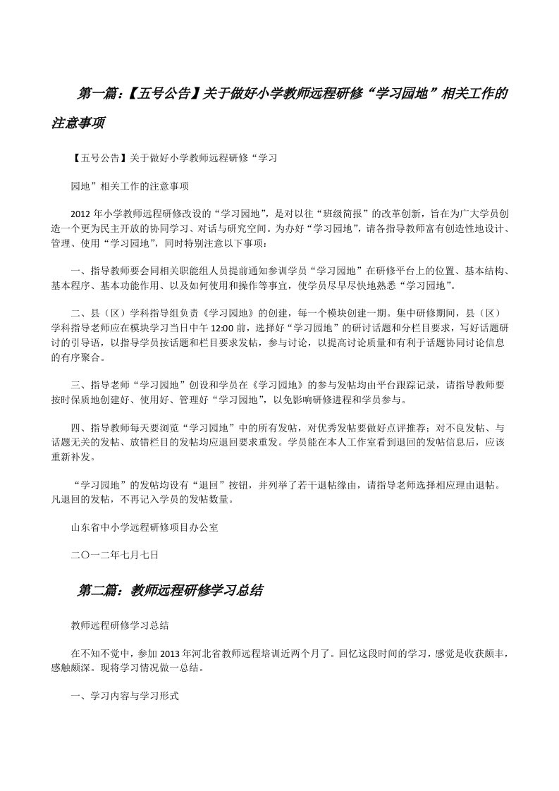 【五号公告】关于做好小学教师远程研修“学习园地”相关工作的注意事项[修改版]