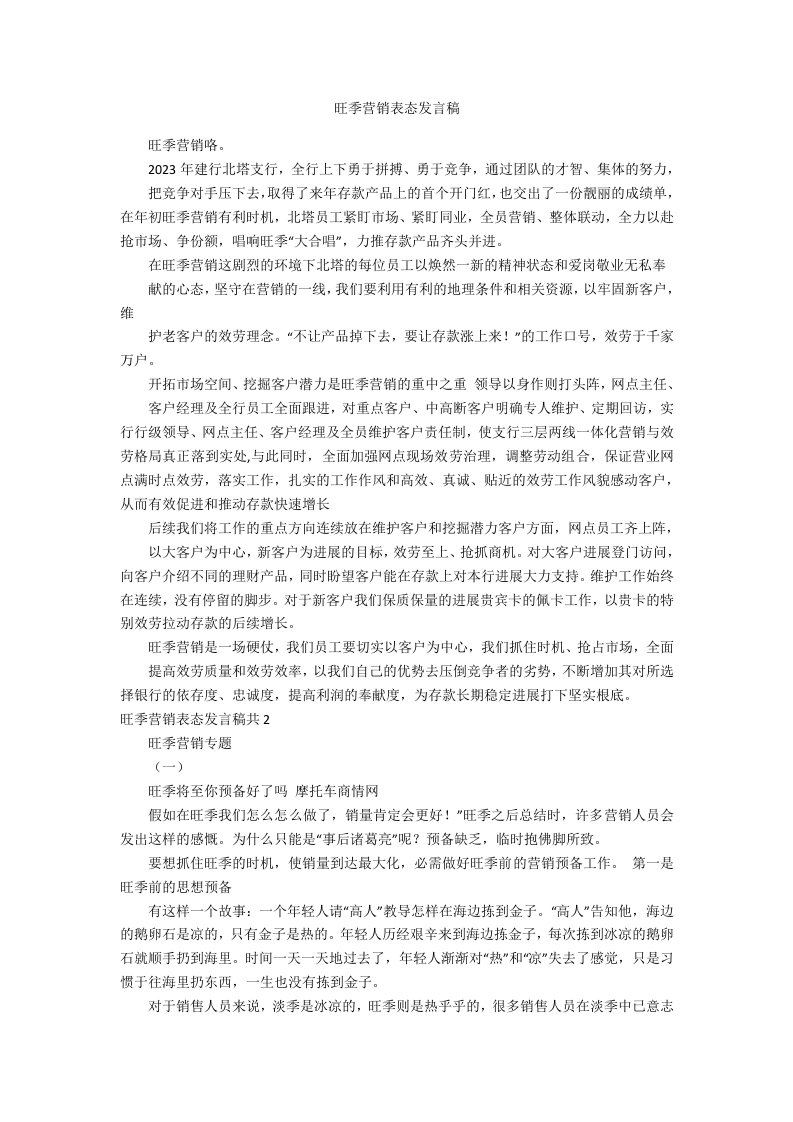 旺季营销表态发言稿