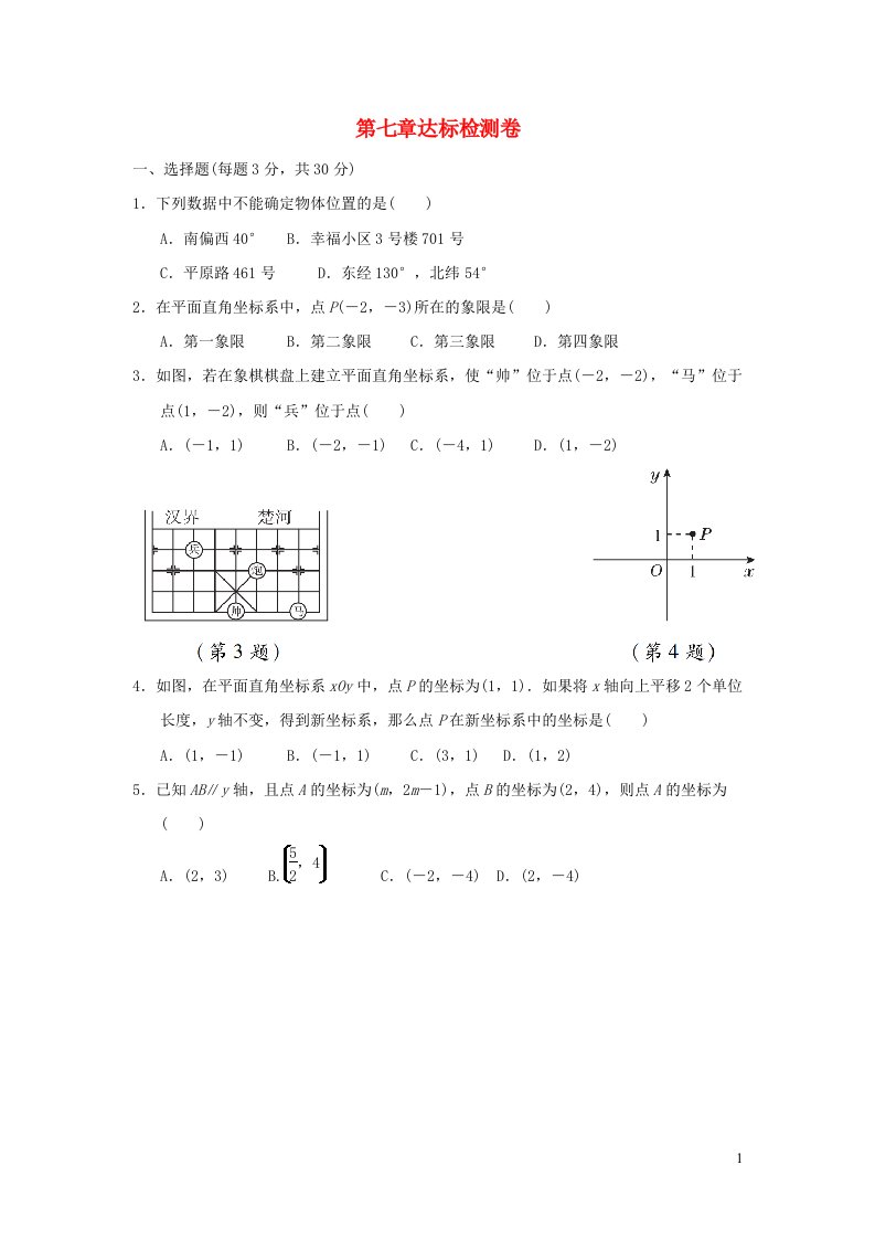 2022春七年级数学下册第七章平面直角坐标系达标检测卷新版新人教版