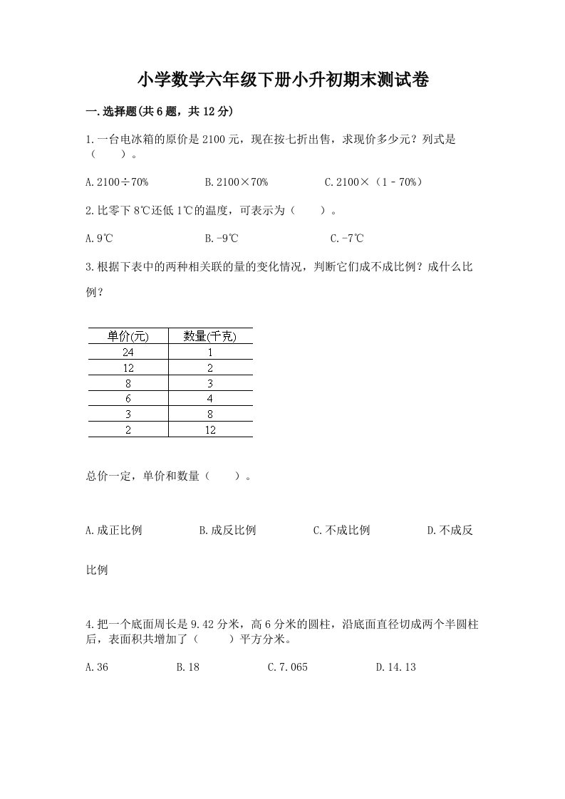 小学数学六年级下册小升初期末测试卷及完整答案【易错题】