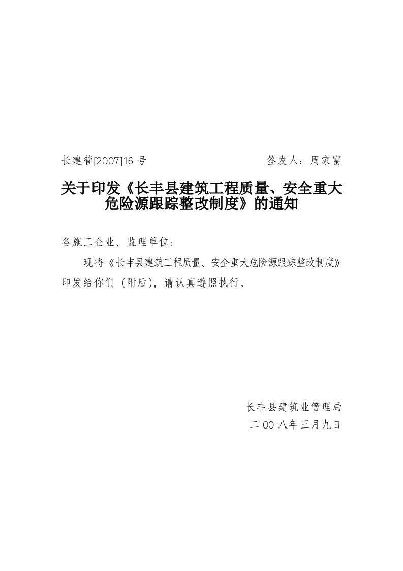 长丰县建筑工程质量、安全重大危险源跟踪整改制度ed