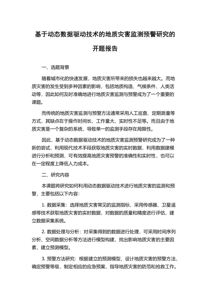 基于动态数据驱动技术的地质灾害监测预警研究的开题报告