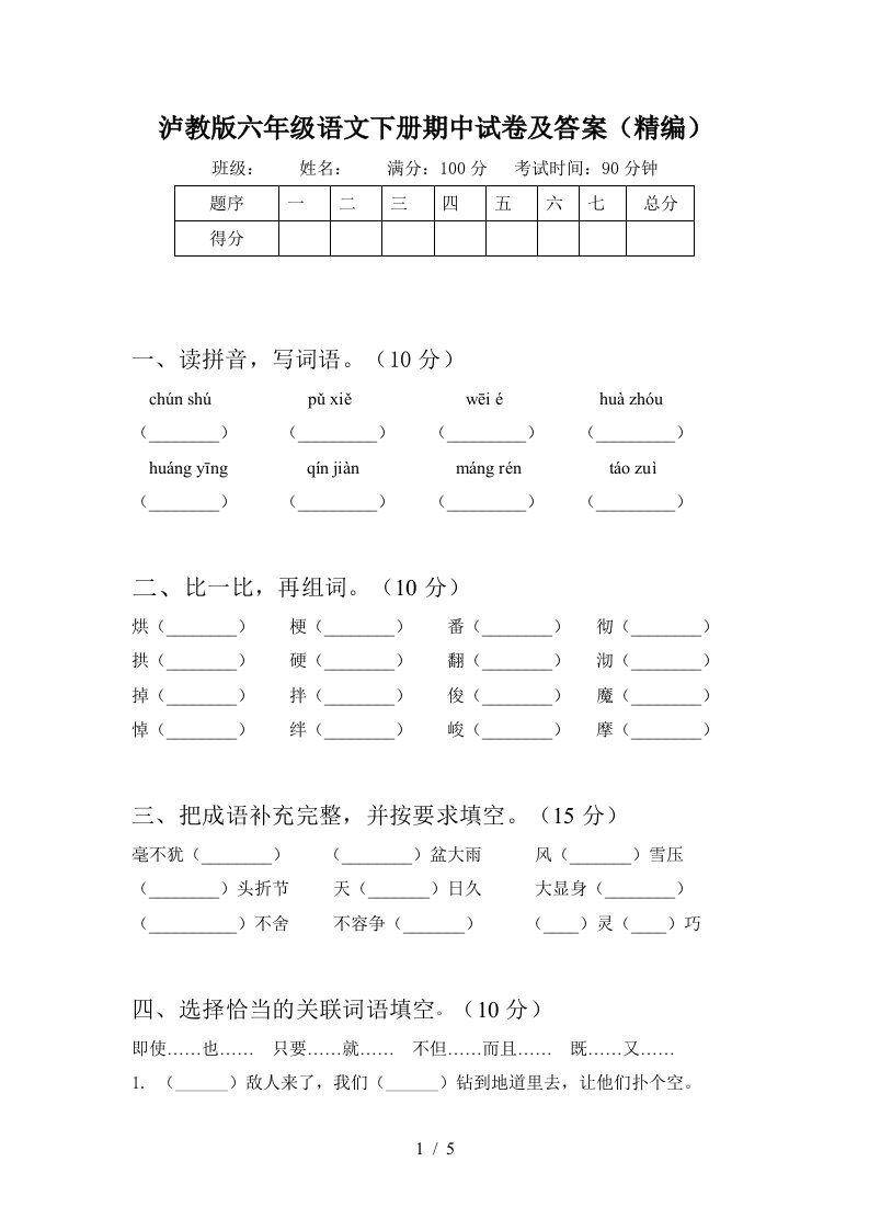 泸教版六年级语文下册期中试卷及答案精编