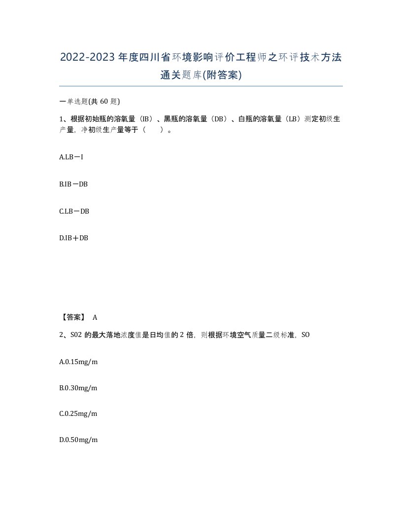 2022-2023年度四川省环境影响评价工程师之环评技术方法通关题库附答案