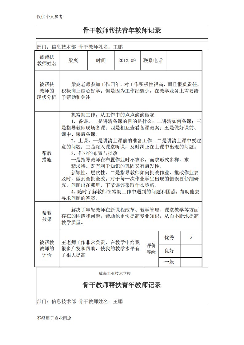 骨干教师帮扶青年教师记录