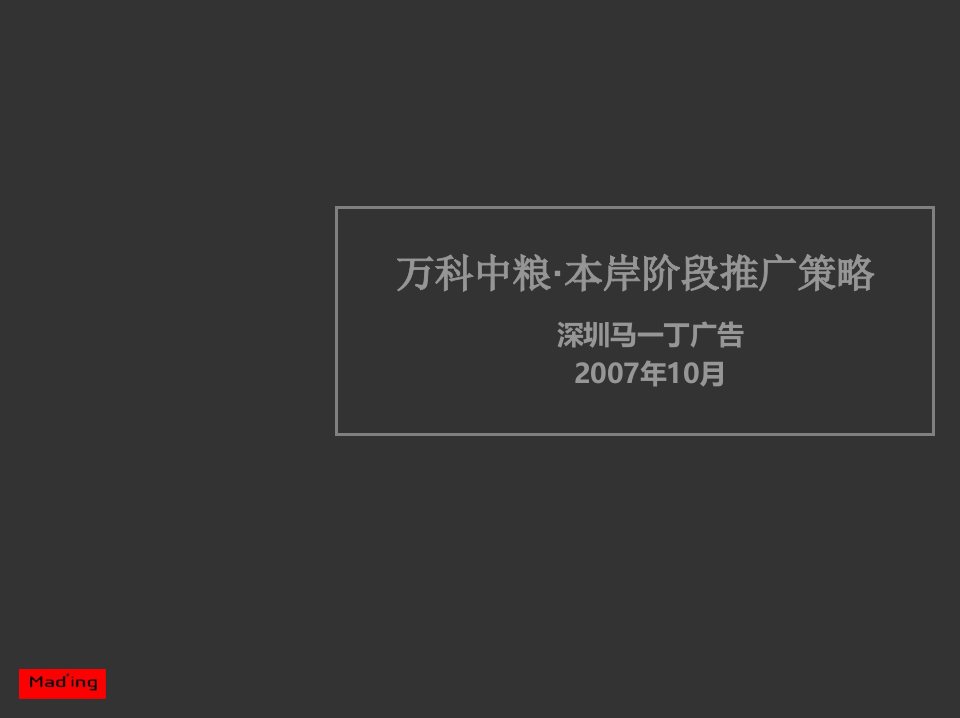 苏州万科中粮_本岸项目阶段推广策略_117PPT_马一丁