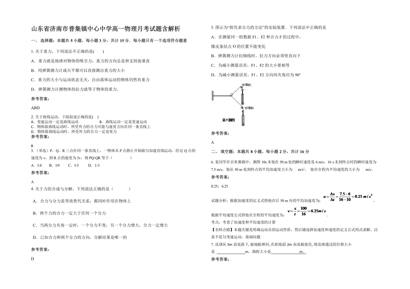 山东省济南市普集镇中心中学高一物理月考试题含解析